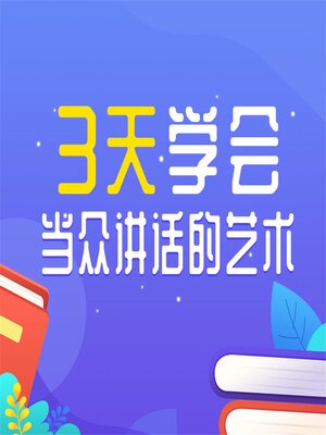 cover image of 3天学会当众讲话的艺术
